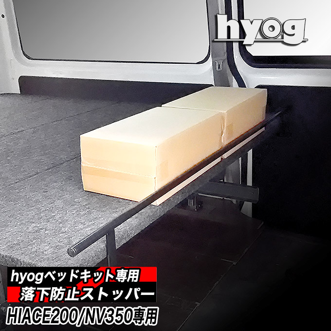 ハイエース200/NV350 ベッドキット 標準ボディ専用 落下防止ストッパー｜hyog店