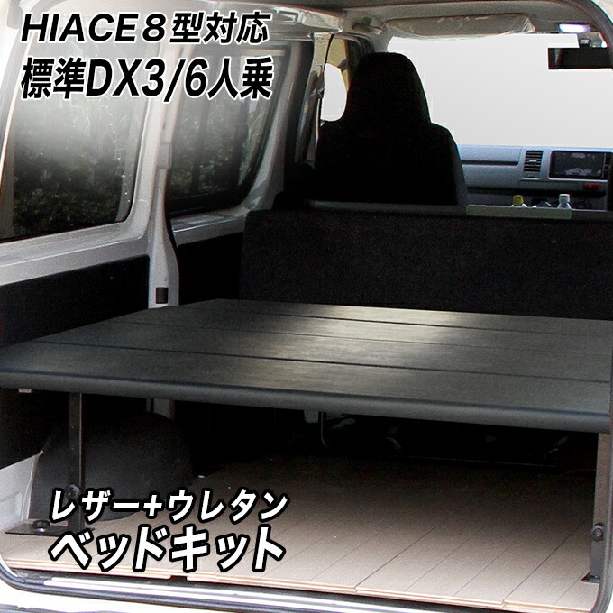 ハイエースDX3/6人用 レザータイプ ベッドキット ハイエース200系 8型対応 荷室棚 トヨタ HIACE レジアスエース 棚 ベッド hyog ヒョーグ