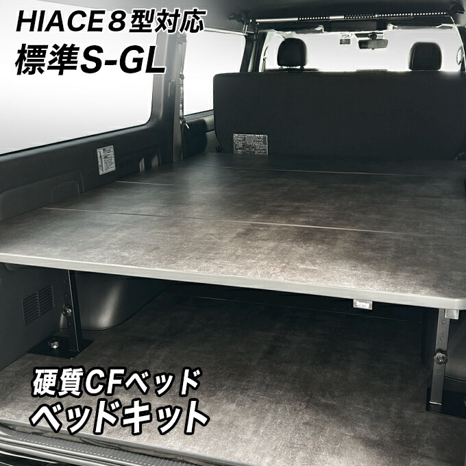 楽天市場】標準S-GL用 硬質マットタイプ ベッドキット ハイエース200系