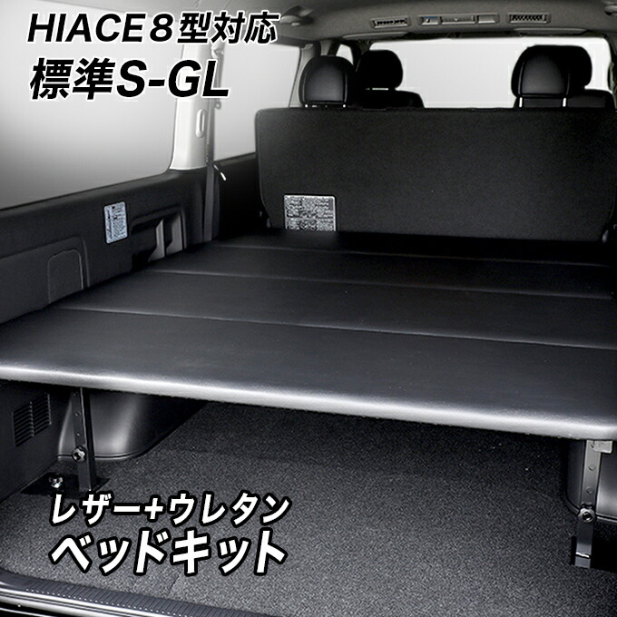 楽天市場】標準S-GL用 レザータイプ 低床ベッドキット ロー 楽天市場】標準S-GL用 レザータイプ 低床ベッドキット ロー