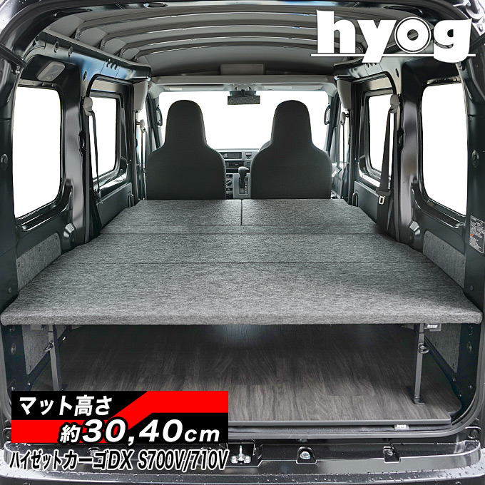 ハイゼットカーゴ デラックス S700V/S710V ロングサイズベッドキット 荷室棚 パンチカーペット／ダイハツ HIJET　ヒョーグ hyog