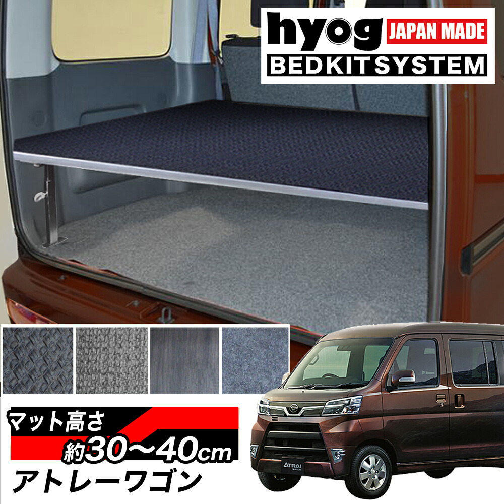 アトレーワゴン アトレー ベッドキット ハードユース仕様 S321 S331 荷室棚 ハーフサイズベッドキット 硬質マットタイプ