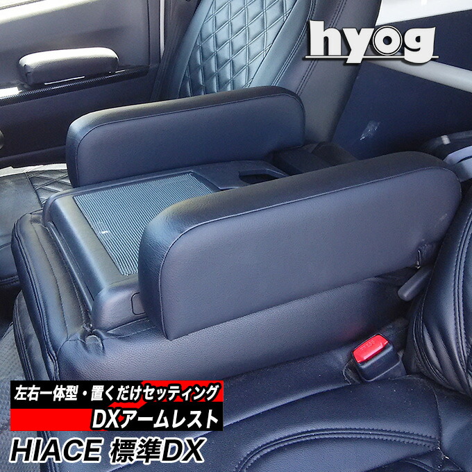 楽天市場 ハイエース アームレスト Dx3 6人用 運転席 助手席一体型 Hyog楽天市場店