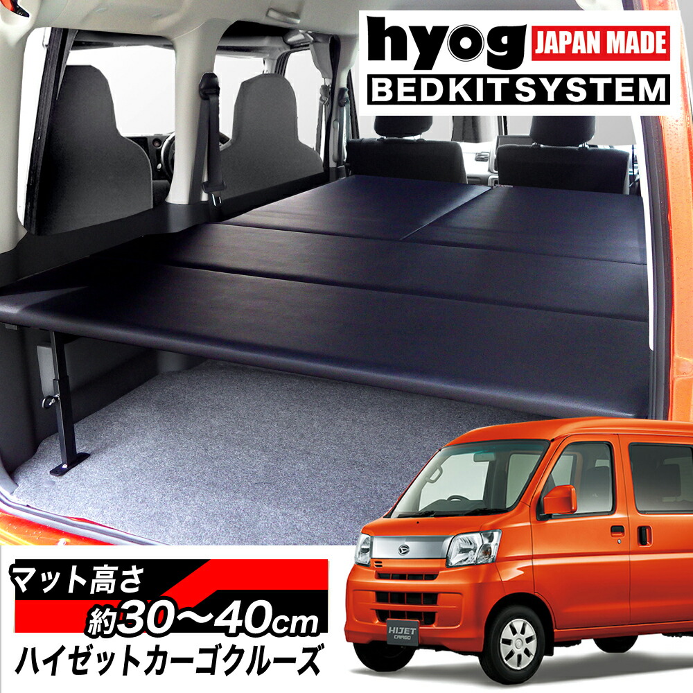 楽天市場 ハイゼットカーゴ クルーズ S321v S331v フルサイズベッドキット 荷室棚 ブラックレザー Hyog楽天市場店