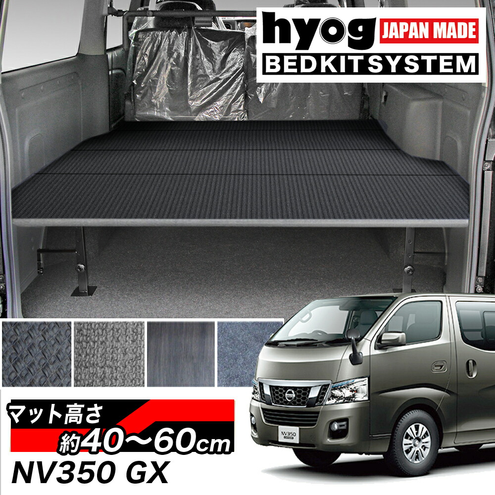 ベッドキット Hyog 伸縮フレーム採用 セカンドシートとフラットで使い勝手抜群 硬質マットタイプ Hyog店個人宅配ok ヒョーグ Nv350キャラバン Nv0 荷室棚 プレミアムgx用 保証付 ベッドキット Hyog 伸縮フレーム採用 セカンドシートとフラットで使い勝手抜群 硬質マットタイプ Hyog店個人宅配ok ヒョーグ Nv350キャラバン Nv0 荷室棚 プレミアムgx用 保証付