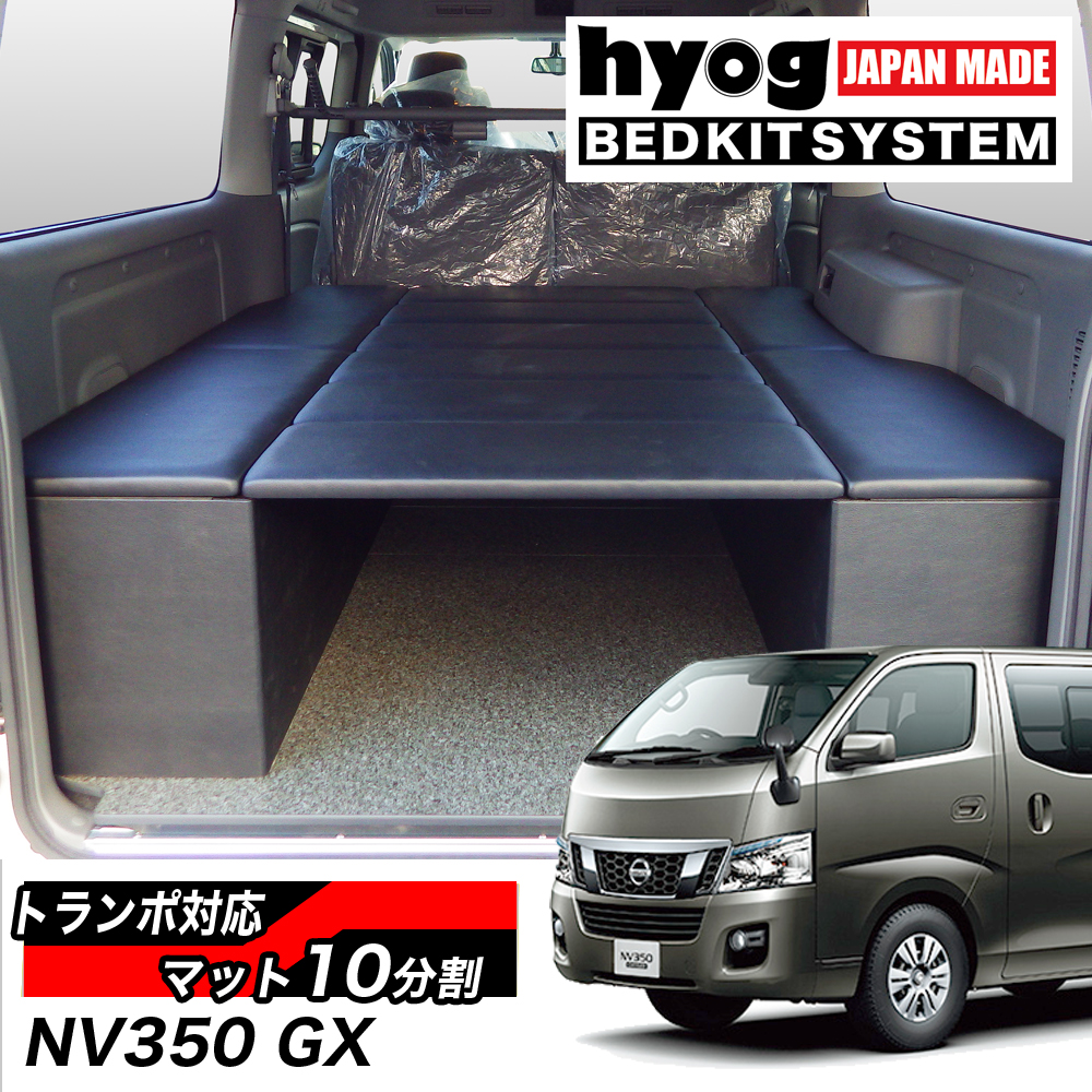 ☆送料無料☆ 当日発送可能 NV350キャラバン ベッドキット BOXタイプ