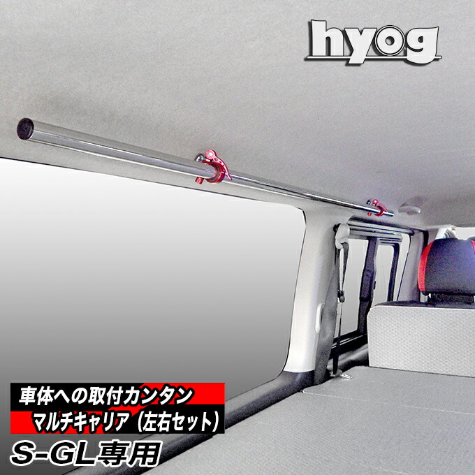 ハイエース200系 S-GL専用 マルチキャリアハンガー（左右１組）／トヨタ HIACE スーパーGL