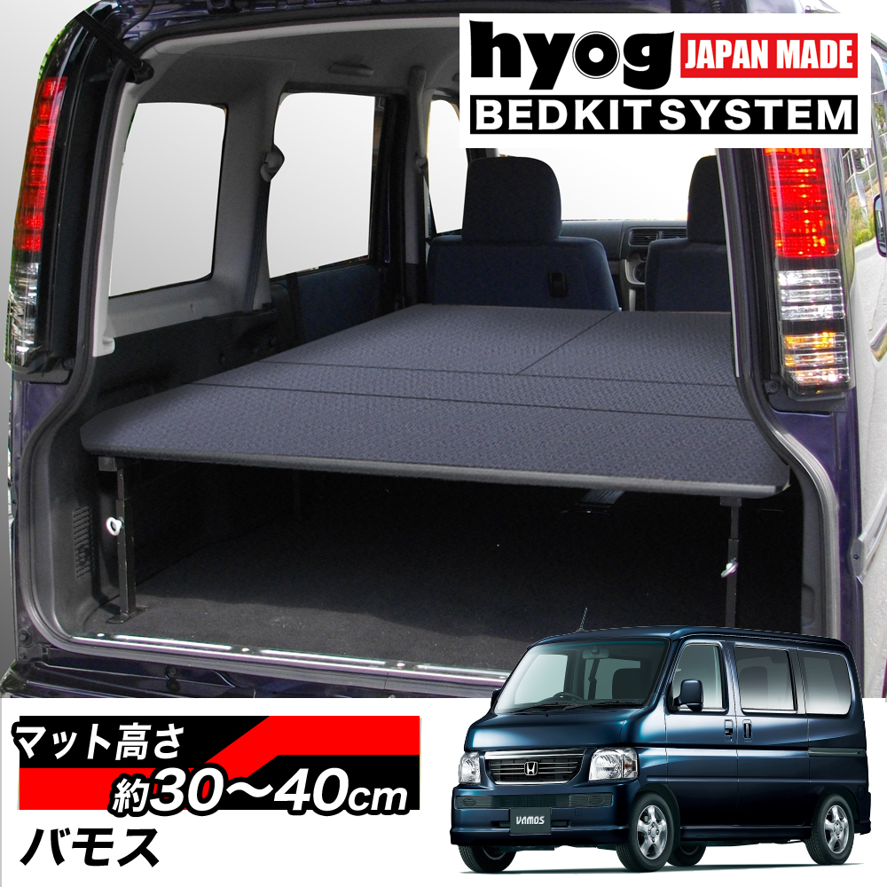 楽天市場】バモスHM1/HM2専用 フルサイズベッドキット 荷室棚 パンチ