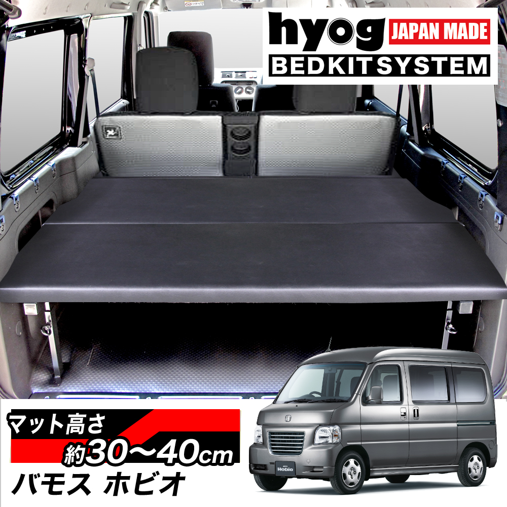 楽天市場 バモスホビオ Hm3 Hm4 L Gグレード フルサイズ ベッドキット 荷室棚 パンチカーペット Hyog楽天市場店