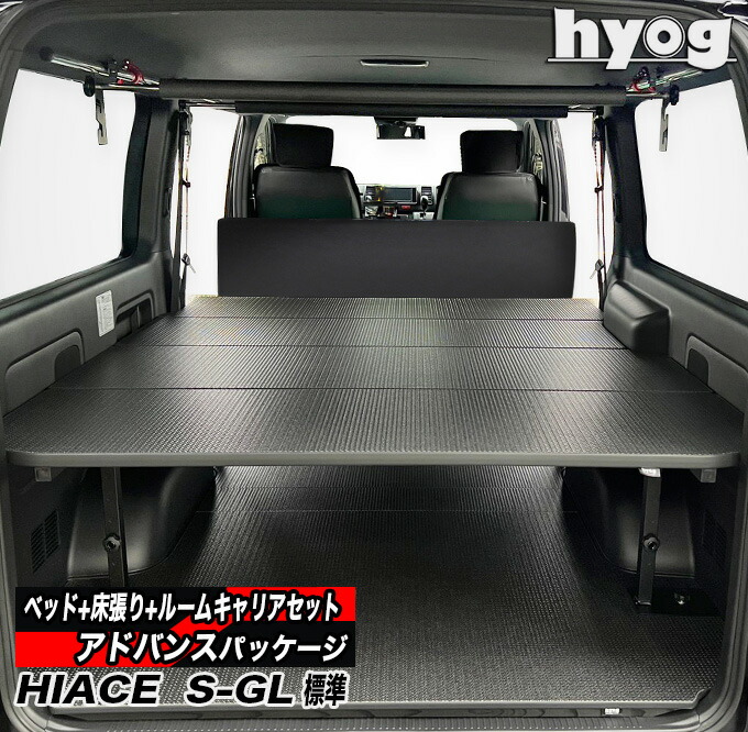 ハイエース ベッドキット 標準S-GL用(3型後期以降)+カーゴフロアパネル+マルチキャリア&ルームセット ◆アドバンス パッケージ(9型)対応|hyog店