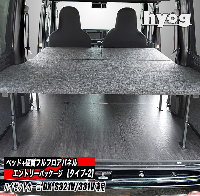 ハイゼットカーゴ デラックス S321V/331V専用 ベッドキット+フルフロアパネル ●エントリーパッケージ 【タイプ2】／ダイハツ HIJET　ヒョーグ hyog