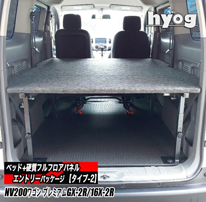 NV200 バネットワゴン　ベッドキット+フルフロアパネル ●エントリーパッケージ 【タイプ2】／日産 VANETTE　ヒョーグ hyog