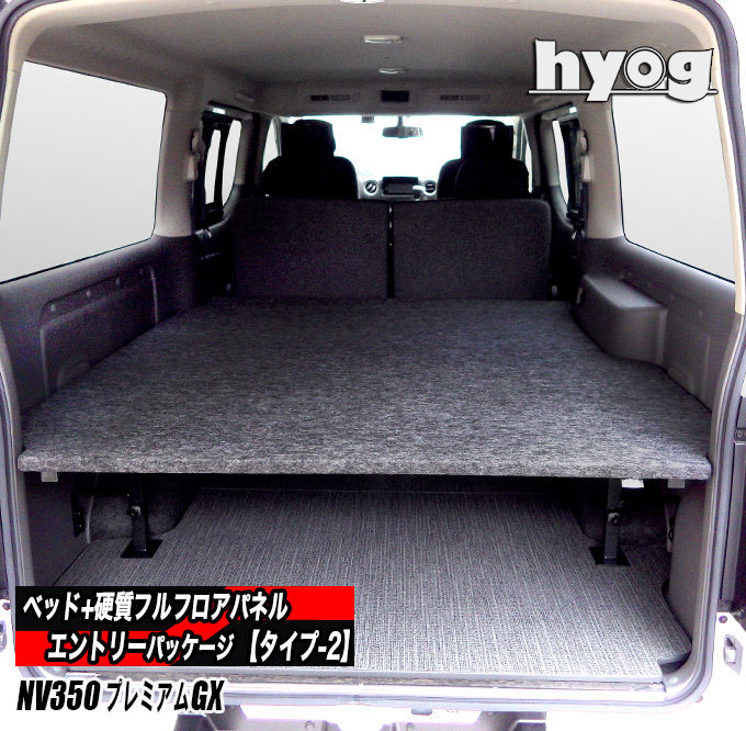 楽天市場】NV350キャラバン プレミアムGX用 ベッドキット 荷室棚 傷に