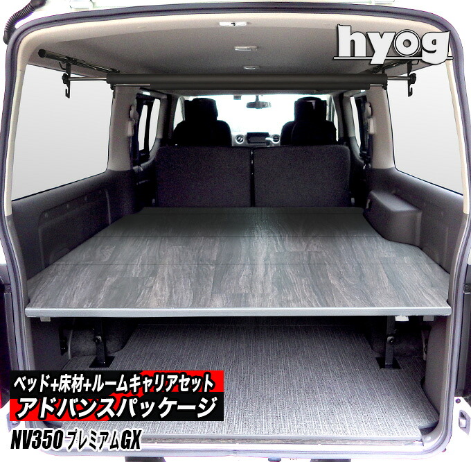 NV350キャラバン プレミアムGX用 ベッドキット+カーゴフロアパネル+マルチキャリア＆ルームセット　◆アドバンス パッケージ｜hyog店
