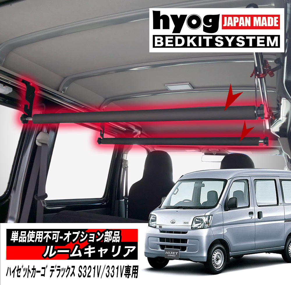 楽天市場 ハイゼットカーゴ 室内キャリア Dx S321v 331v専用 ルームキャリア Hyog楽天市場店