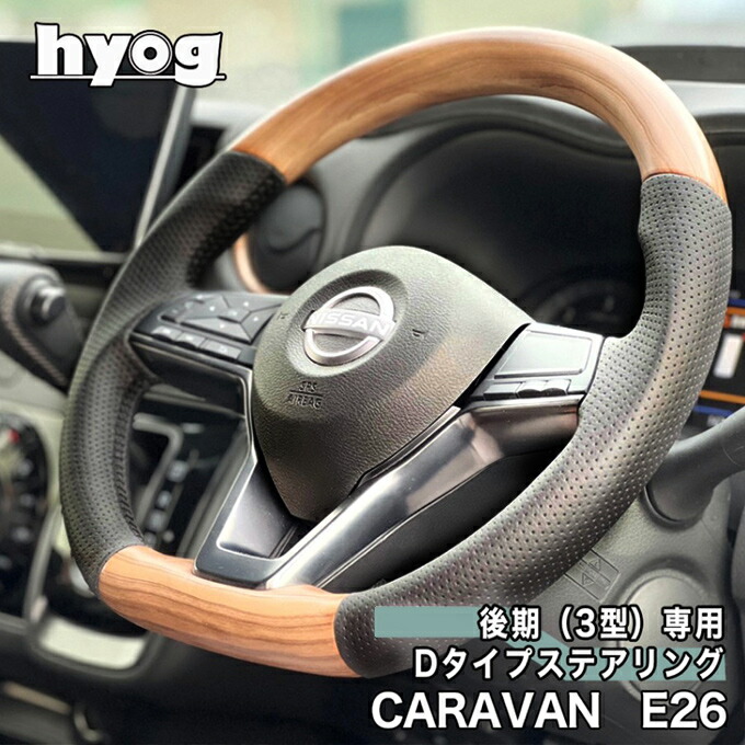 キャラバン NV350 E26 後期（3型）専用　ウッドステアリング　Dタイプ （GX・グランドプレミアム用）／日産 CARAVAN　ヒョーグ hyog