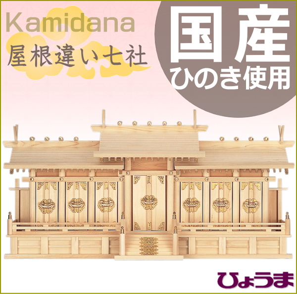 神棚 屋根違い七社 七社造り 送料無料 国産ひのき 檜 桧 開店 開業 新築 高級 板葺神棚 巾110 高54 奥行30cm 伊勢神宮 氏神様 崇敬神社 神具 札宮 神道 Napierprison Com