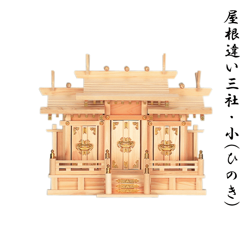 楽天市場】神棚 屋根違い七社 /七社造り【送料無料】国産ひのき 楽天市場】神棚 屋根違い七社 /七社造り【送料無料】国産ひのき