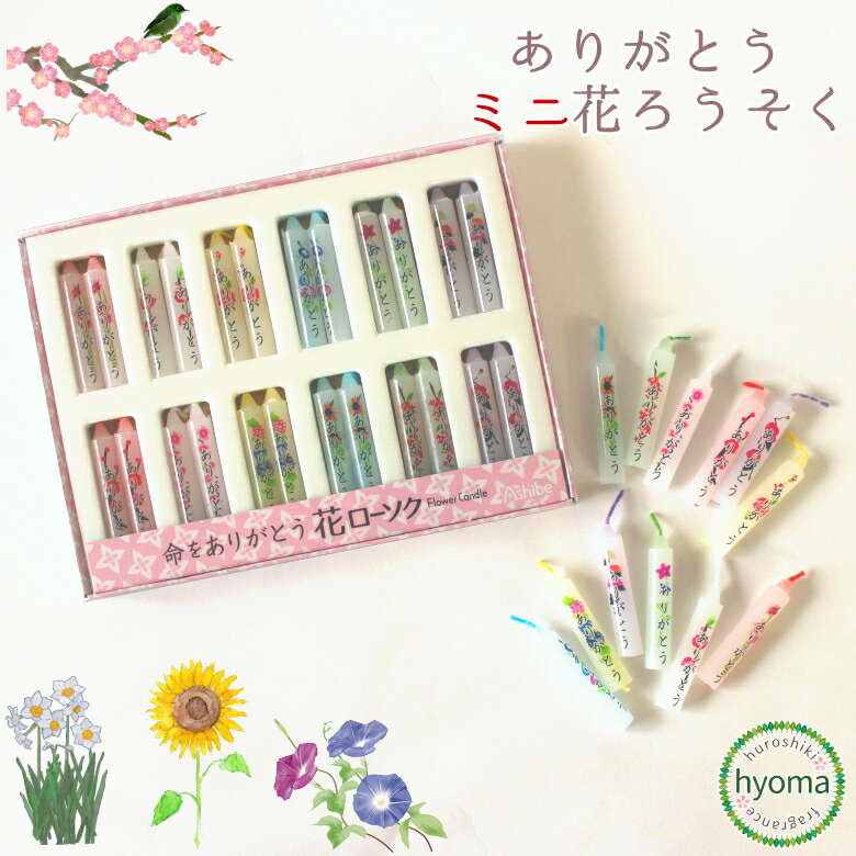 メール便送料無料 ありがとう花ローソク ミニ プチ 2本 12種入 蝋燭 ろうそく アシベ工芸 燃焼時間12分 進物用 ギフト 贈り物 お供え 御供 喪中見舞い お盆 お彼岸 お配リ物 にも