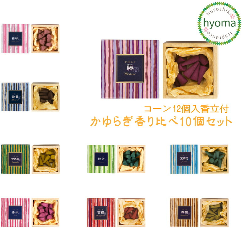 【送料無料】 かゆらぎ　コーン【香り比べ10個セット】 【日本香堂/お香】 【桐箱12個入/香立付】｜お香・能作・風呂敷のひょうま