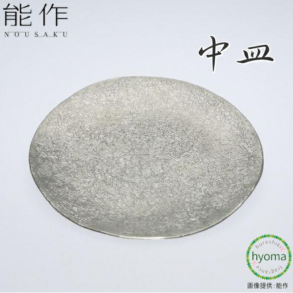 【送料無料】能作 中皿 錫100％ 食器 菓子器 トレイ トレー デザート 前菜 抗菌 新築祝い 結婚祝い 内祝い 出産祝い ギフト プレゼント 誕生日｜お香・能作・風呂敷のひょうま