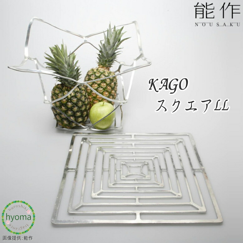 能作 NOUSAKU KAGO スクエア　錫器　曲がる器　インテリア 能作 KAGO 籠 スクエア Mサイズ 曲がる器 錫製 501401 かご カゴ