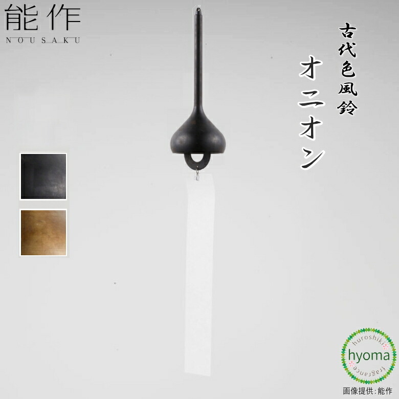 【貨物輸送無料】能作 風鈴 古代色風鈴 玉ねぎ 金茶 黒茶 ふうりん 室内装飾 差し上げ物 金管楽器 造営祝賀会 一緒になる祝賀会 内祝い 生み出すこと祝賀会 差し上げ物