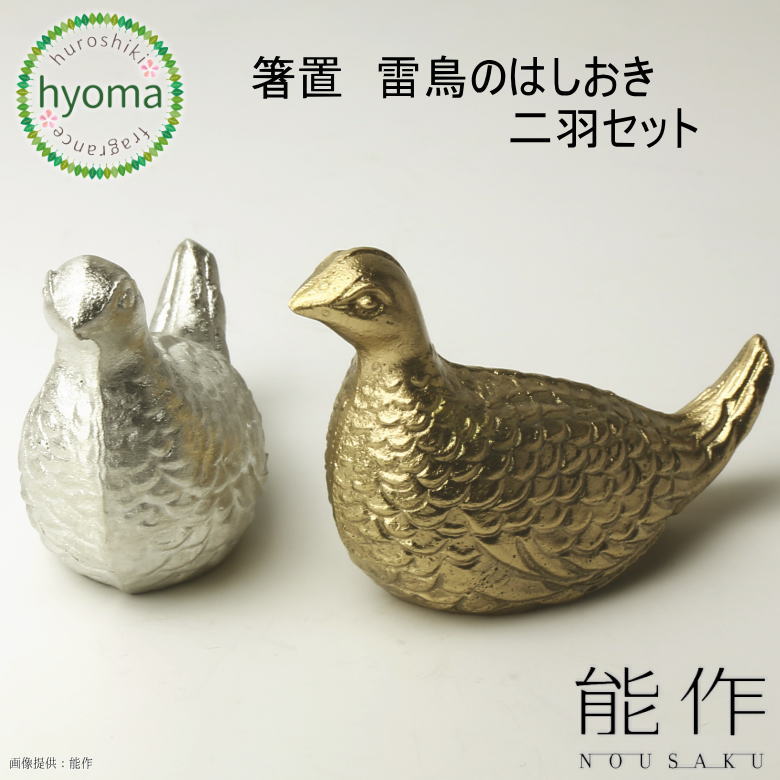 楽天市場】雷鳥のはしおき (錫 真鍮) 能作 お箸置き nousaku 雷鳥