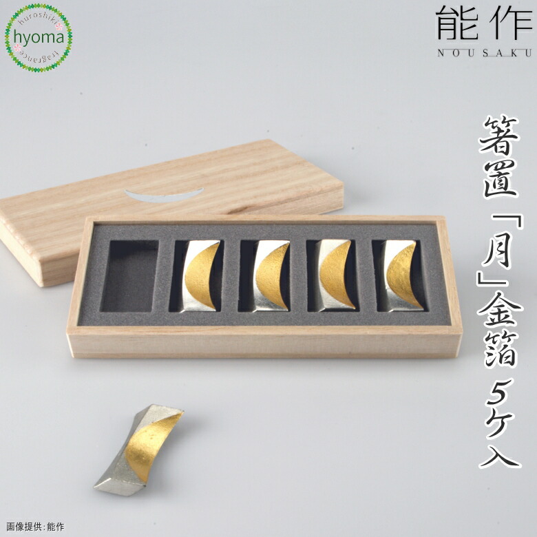 能作　箸置-月（金箔）5ヶ入 箸置 - 月 - 金箔 - 5ヶ入｜錫製雑貨・酒器の通販は能作