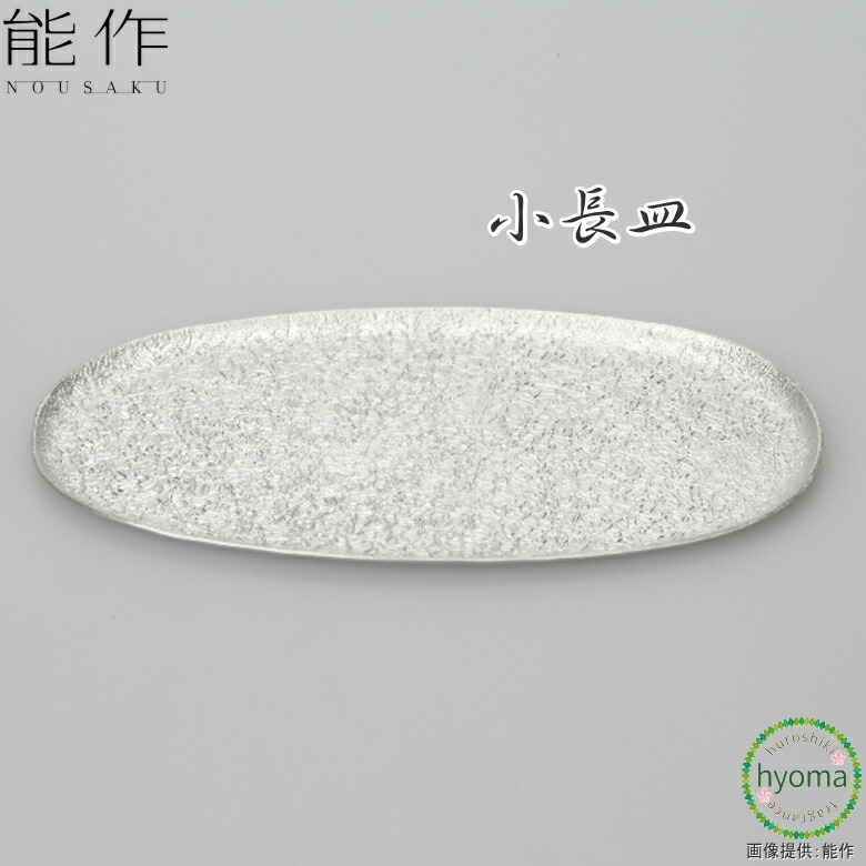 楽天市場】能作 小長皿 布目 錫製 nousaku のうさく : がらんどう