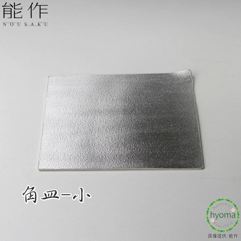 【貨物輸送無料】 能作 角皿-小 一皿 錫 食器 御菓子器 お盆 お盆 乾荒原 アペタイザー 抗菌 営造祝賀会 一緒になる祝賀会 内祝い 生み出すこと祝賀会 差し上げ物 差し上げ物 生まれ落ちる日
