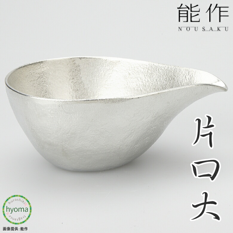 【貨物輸送無料】 能作 片口 - 大 酒器 茶器 サラドレ入れ 蒸留酒 冷酒 酒器 ぬる燗 営造祝賀会 一緒になる祝賀会 内祝い 生み出すこと祝賀会 一般受け 本錫100％ 差し上げ物 差し上げ物 差し上げ物 父の日 生まれ落ちる日