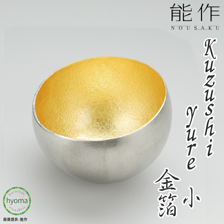 楽天市場】【送料無料】能作 Kuzushi - Yure- 大 金箔 くずし ゆれ 小鉢 前菜 デザート 焼酎 冷酒 酒器 ぬる燗 新築祝い 結婚祝い  内祝い 出産祝い ぐいのみ ぐい飲み ぐい呑 お猪口 おちょこ 人気 本錫100％ ギフト 贈り物 プレゼント 父の日 誕生日 海外へのお土産 :