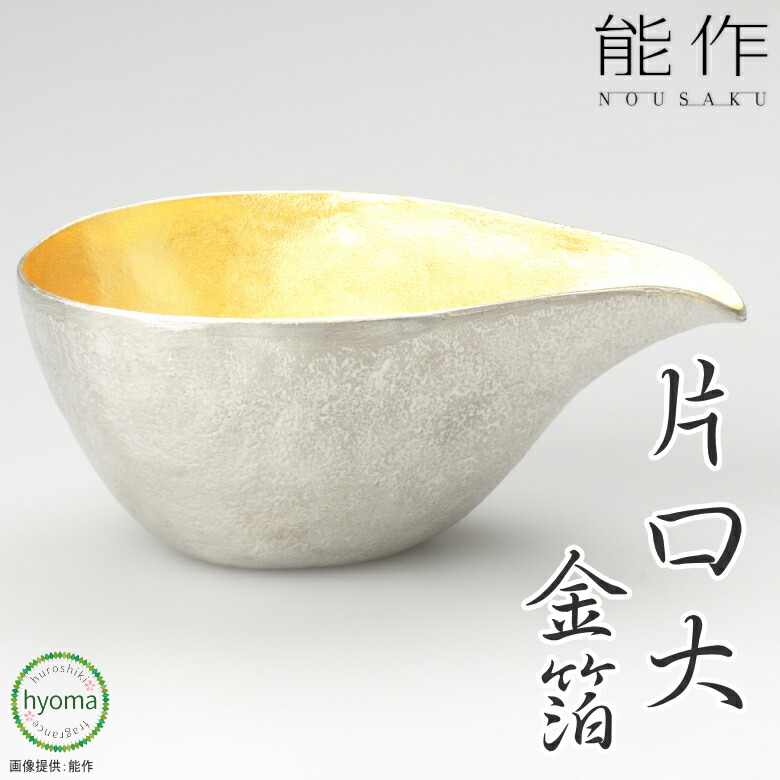 【貨物輸送無料】 能作 片口 - 大 金箔 酒器 強い酒 冷酒 言い慣わし芸術品 大吟醸酒 サラドレ入れ 御前上等感のある仕上がり 食器 本錫100％ 喜び事の席や差し上げ物に 造営お祭り 一緒になるお祭り 内祝い 父の日 生まれ落ちる日 コーヒー・お茶用品-マグカップ・ティーカップ-キッチン用品・食器・調理器具
