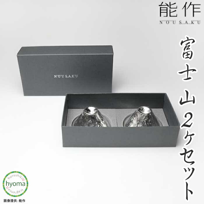 【送料無料】能作 富士山・FUJIYAMA 2ヶセット 化粧箱入り ぐい呑み ２個 お祝い事 父の日 お祝い 結婚祝い 誕生日 記念日に 本錫100％ のうさくぐいのみ おちょこ