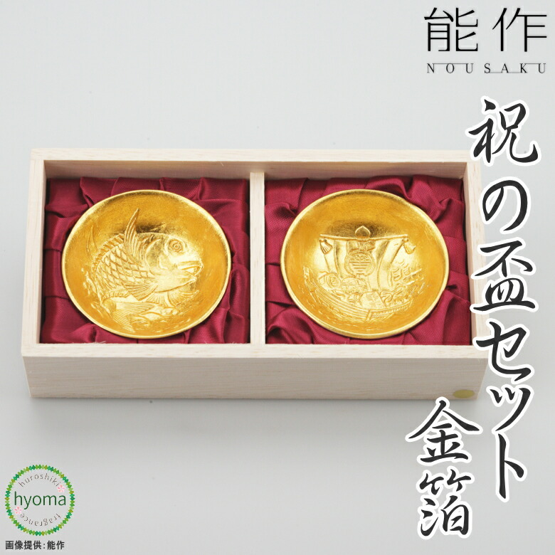 【貨物輸送無料】 能作 祝の盃仕掛ける 金箔 お祝賀会 差し上げ物 金箔 鯛と宝船 お屠蘇 おとそ 本錫100％ 営造祝賀会 一緒になる祝賀会 内祝い 生み出すこと祝賀会