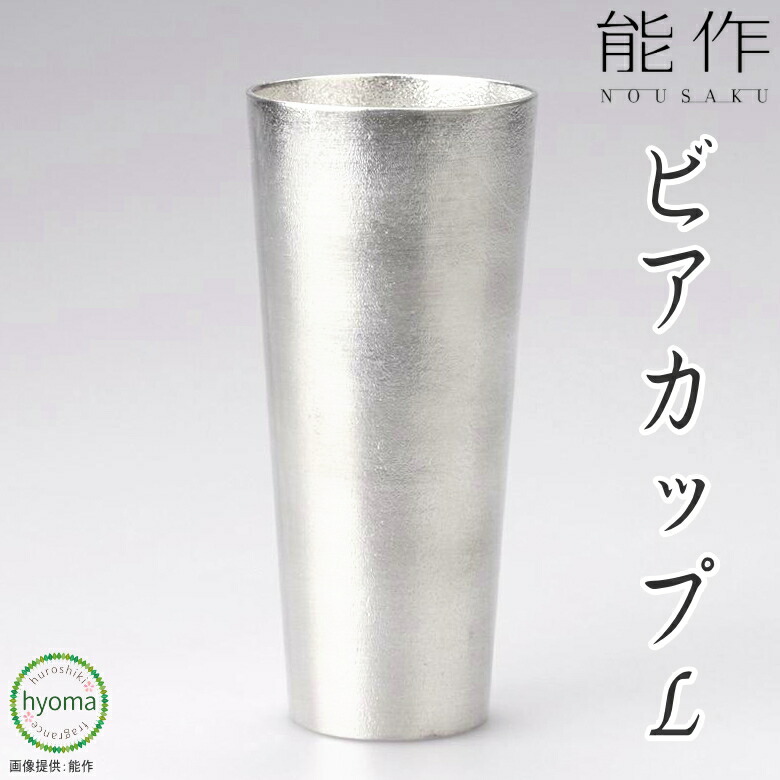 2904円 今季ブランド 能作 ビアカップ L焼酎 アイスコーヒー ソフトドリンク 酒器 新築祝い 結婚祝い 内祝い 出産祝い 人気 本錫100％  ギフト 贈り物 プレゼント 父の日 誕生日 海外へのお土産