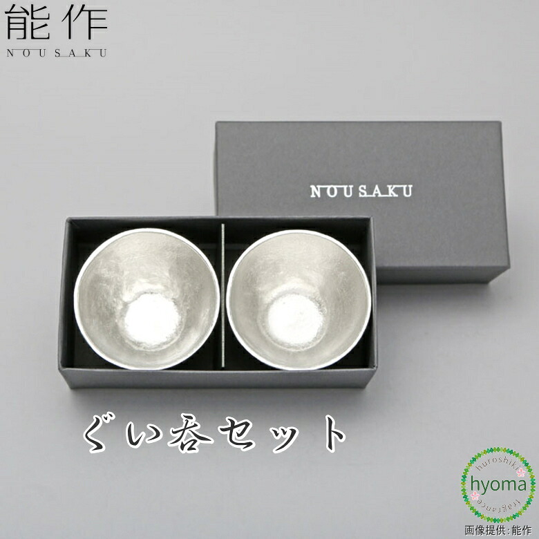 【貨物輸送無料】能作 ぐい呑 2ヶセット ２個仕掛ける かざり付ける箱 標準尺度 ぐい呑み 一般受け 本錫100％ 営造祝賀会 一緒になる祝賀会 内祝い 生み出すこと祝賀会 おちょこ 父の日 差し上げ物 生まれ落ちる日