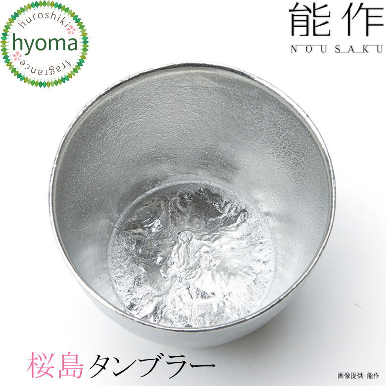 【店卸し資産極限点】【貨物輸送無料】能作 桜島タンプラー 酒器 茶器 強い酒 麦酒 日本酒 鹿児島 内燃機関珈琲 清涼飲料水 営造祝賀会 一緒になる祝賀会 内祝い 生み出すこと祝賀会 一般受け 本錫100％ 差し上げ物 差し上げ物 差し上げ物 父の日 生まれ落ちる日 外国でへのお差し上げ物