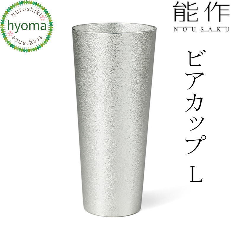 【貨物輸送無料】能作 ビアカップ L強い酒 内燃機関珈琲 清涼飲料水 酒器 営造祝賀会 一緒になる祝賀会 内祝い 生み出すこと祝賀会 一般受け 本錫100％ 差し上げ物 差し上げ物 差し上げ物 父の日 生まれ落ちる日 外国でへのお差し上げ物