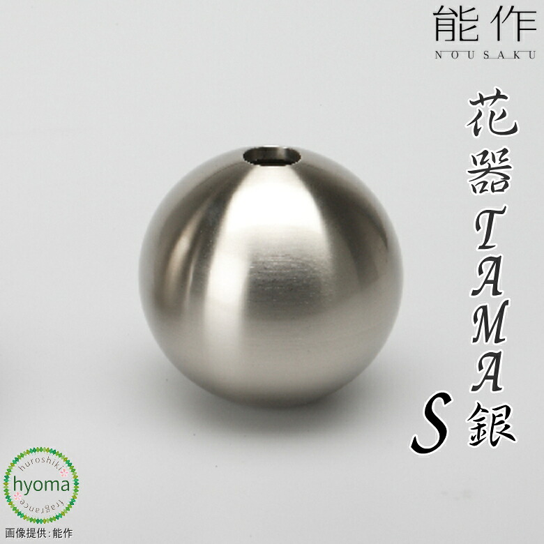 【送料無料】 能作 TAMA -S - 銀 水が腐りにくい花器 切り花が長持ち 真鍮 オフィス 玄関先 インテリア 新築祝い 結婚祝い 内祝い 出産祝い 贈り物