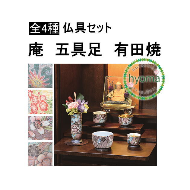 【貨物輸送無料】 庵（いおり）五完全無欠さ 有田焼 仏具 仕かける 五完全無欠さ 香炉/花立/灯立/茶湯器/仏器/今めかしい /ミニ/今日このごろ 仏壇に 色唐草/四季友禅/桜ろまん 具足・仏具セット-日用品雑貨・文房具・手芸