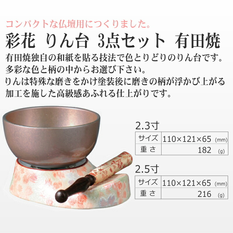 市場 送料無料 3点セット 有田焼 2.5寸 彩花 セット すずね 仏具 全宗派用 りん台 国産 日本製 おりん 宗派問いません