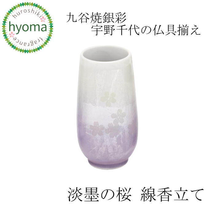 仏具 淡墨の桜 線香立 単品 九谷焼銀彩 宇野未来永劫の仏具揃え 日本香堂今めかしい ミニ 今日このごろ 仏壇に お供え 瀬戸もの製