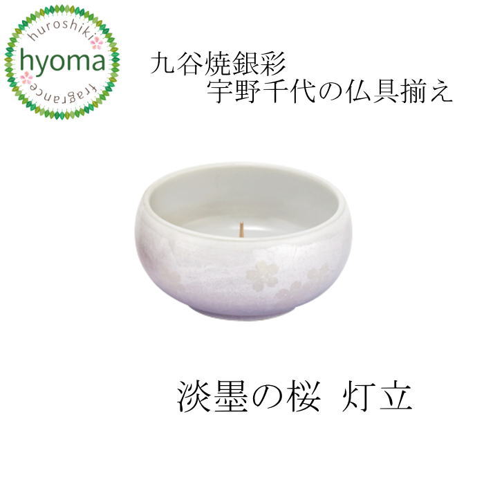 仏具 淡墨の桜 灯立 単品 九谷焼銀彩 宇野生生世世の仏具揃え 日本香堂今めかしい ミニ 今日このごろ 仏壇に お供え 瀬戸もの製