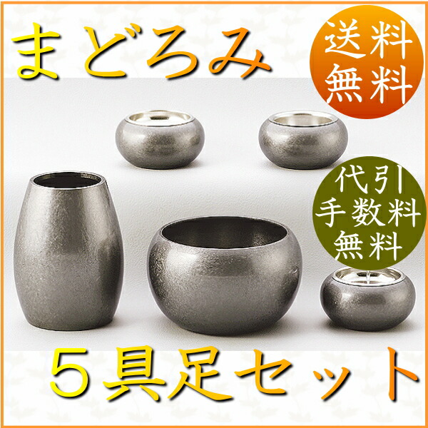 送料無料 まどろみ5点セット銀バレル5点セット仏具仏具灯立五具足セット仏飯器モダン茶湯器モダン仏具仏具 送料無料 五具足セット仏具仏飯 器まどろみ花立銀バレルセット 送料無料 まどろみ5点セット銀バレル5点セット仏具仏具灯立五具足セット仏飯器モダン茶湯器モダン仏具仏具 送料無料 五具足セット仏具仏飯 器まどろみ花立銀バレルセット