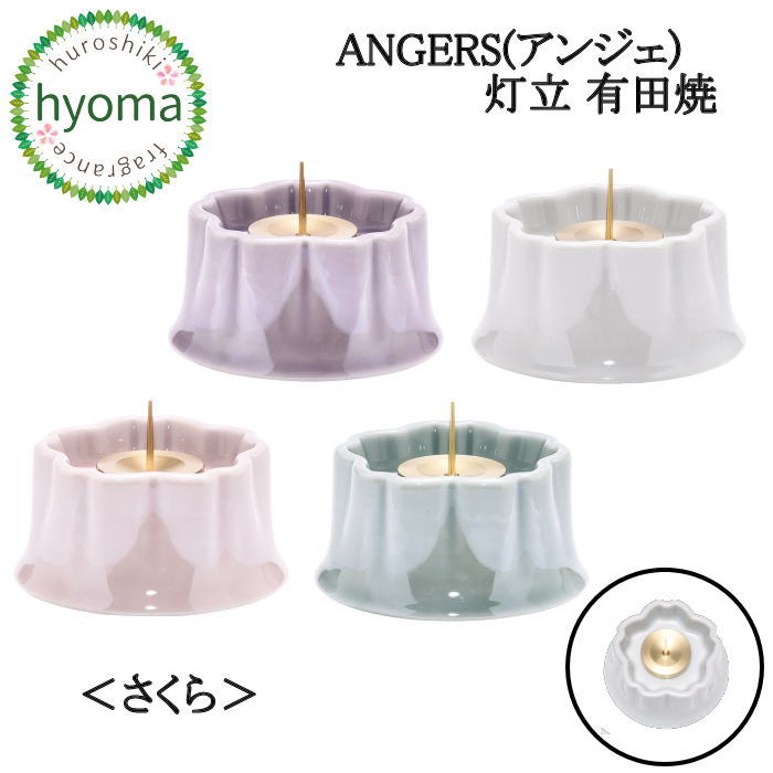 さくら 灯立 単品 ANGERS(アンジェ) 有田焼 仏具 有田焼 日本製 国産 ピンク/オリーブ/アイリス/ホワイト シンプルモダン仏壇/ミニ仏壇/デザイン仏壇/現代 仏壇