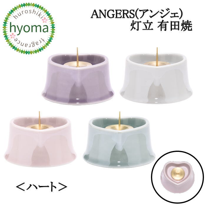 ハート 灯立 単品 ANGERS(アンジェ) 有田焼 仏具 有田焼 日本製 国産 ピンク/オリーブ/アイリス/ホワイト シンプルモダン仏壇/ミニ仏壇/デザイン仏壇/現代 仏壇