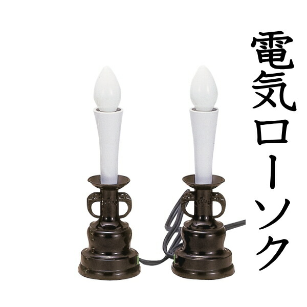 電気ローソク［PC 茶 1対］［小］ 電気ローソク 安心 日本製