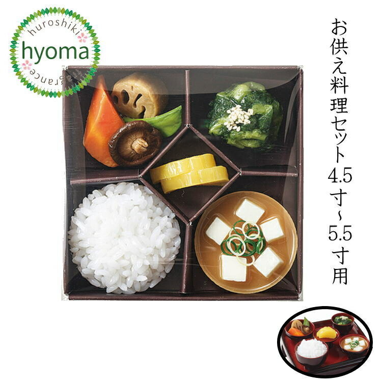 楽天市場】略式仏膳用「お供え料理セット」6.5寸用[ご飯・吸い物